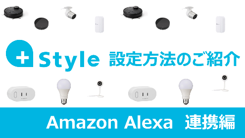 【音声コントロール】+Styleアプリ設定方法のご紹介（Amazon Alexa連携編）