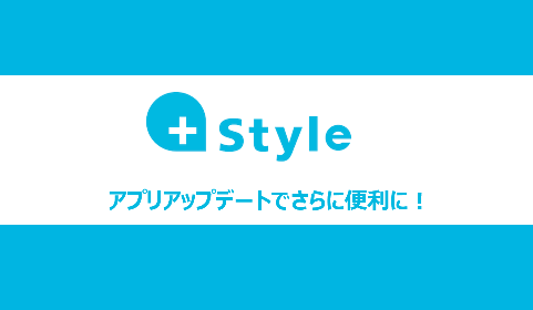 【アプリアップデートV1.1.3】+Styleアプリの新機能で、もっと便利に♪