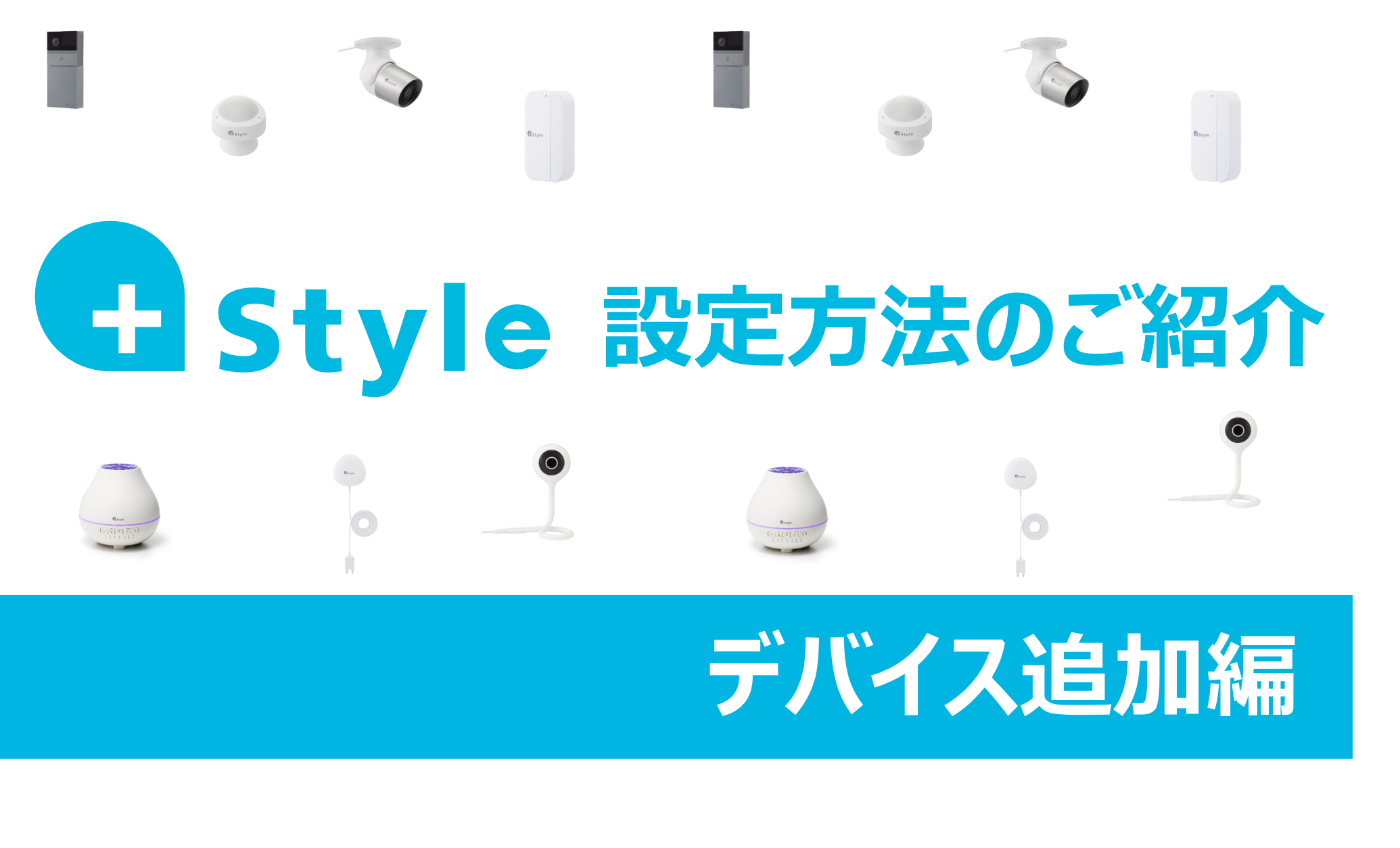 【簡単家電コントロール】+Styleアプリ設定方法のご紹介（デバイス追加編）