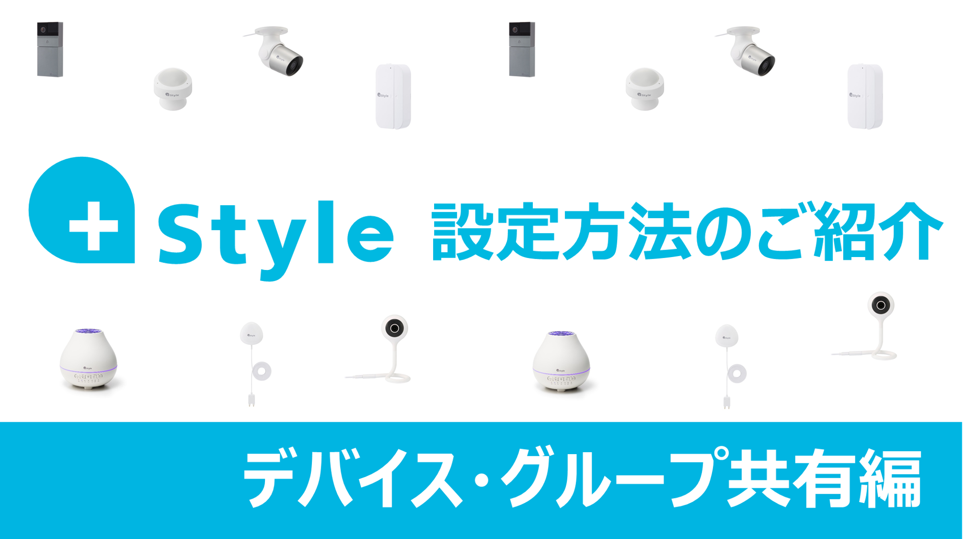 みんなで操作できる Styleアプリ設定方法のご紹介 デバイス グループ共有編