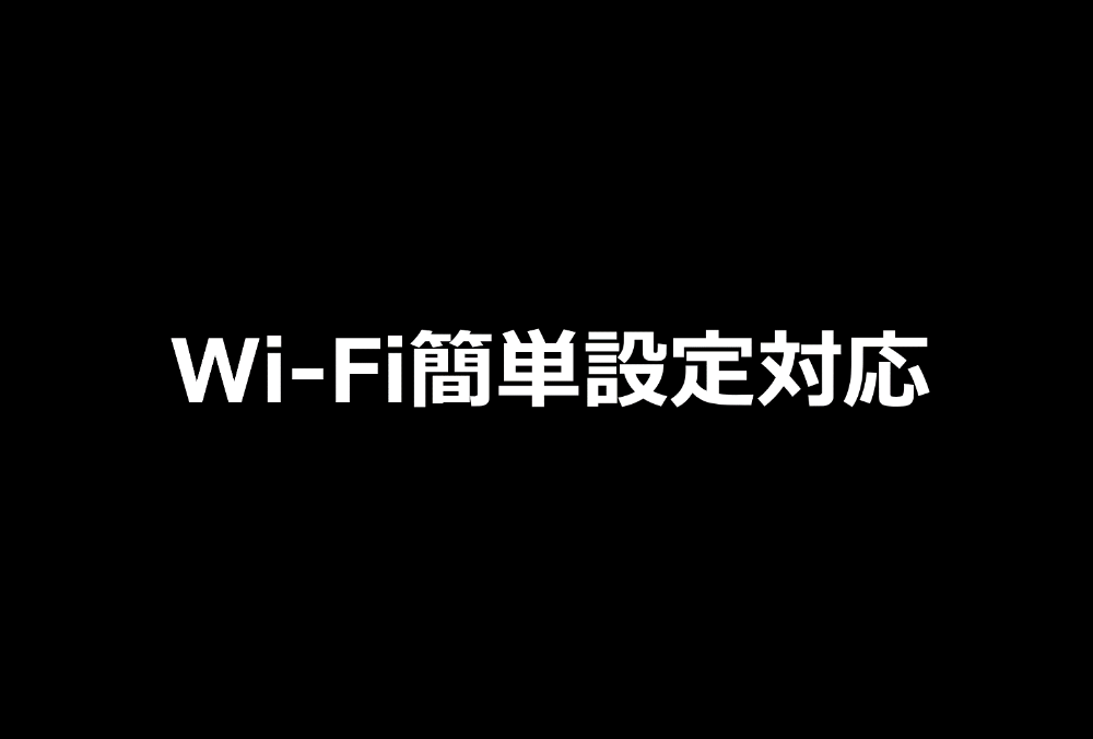 Amazonで買うなら、Wi-Fi簡単設定対応の製品がおすすめ【簡単セットアップ】