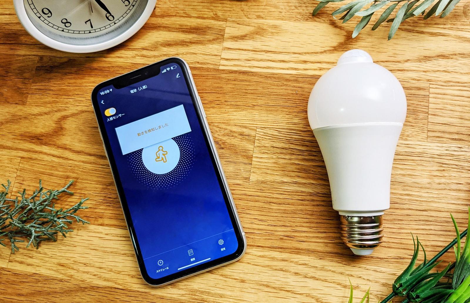 スマートLED電球（人感）】細かい設定をするなら